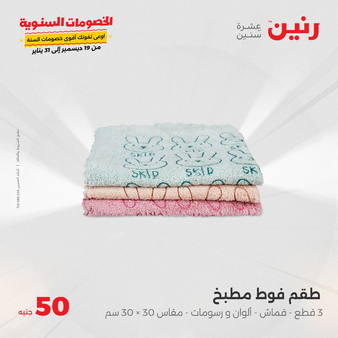 raneen offers from 15jan to 15jan 2025 عروض رنين من 15 يناير حتى 15 يناير 2025 صفحة رقم 42